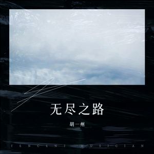 无尽之路 (和声版)