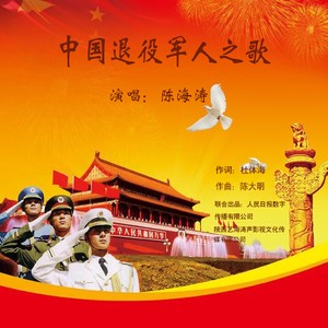 中国退役军人之歌 伴奏 (伴奏)