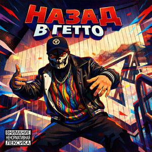 Back to Ghetto (Explicit)