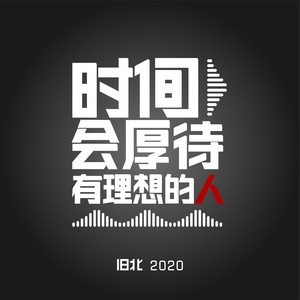 时间会厚待有理想的人