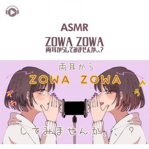 ASMR - ZOWA ZOWA 両耳からしてみませんか、、_pt11