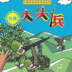 大头兵爆笑来袭