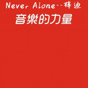 亡灵序曲 (DJ版)