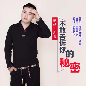 不敢告诉你的秘密