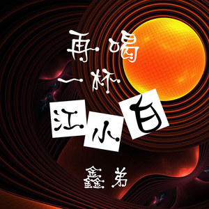 再喝一杯江小白