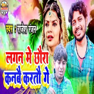 Lagan Me Chhaura Kanbai Karatau Ge