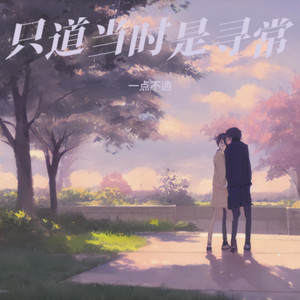 只道当时是寻常