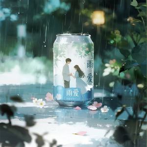 雨爱 (R&B氛围版)