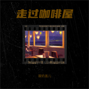 走过咖啡屋（每次走过这间咖啡屋）