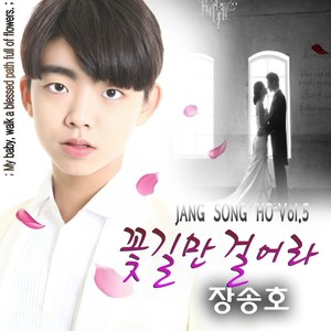 꽃길만 걸어라 (只走花路)