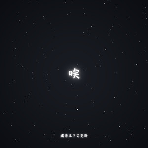 唉