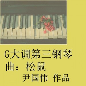 G大调第三钢琴曲：松鼠 (伴奏)