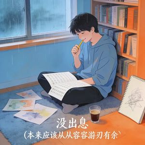 没出息 (本来应该从从容容游刃有余)