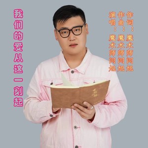 我们的爱在这一刻起 (伴奏)