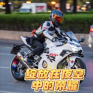 绽放在夜空中的荣耀