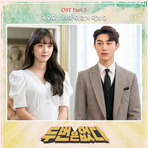 두 번은 없다 OST Part.3