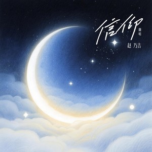 信仰