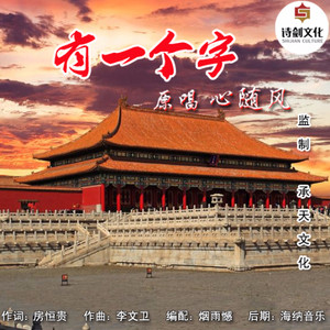 有一个字 (伴奏)