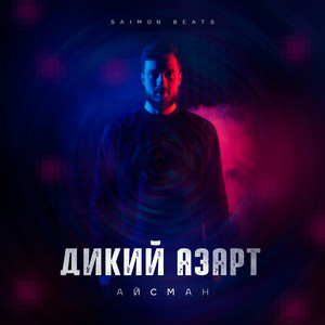 Дикий азарт