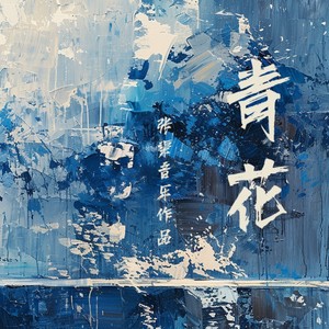舞剧《青花》主题曲 (男生版)