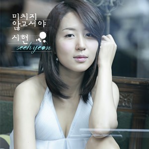 미치지 않고서야 (Feat. 데니안) (直到疯狂)