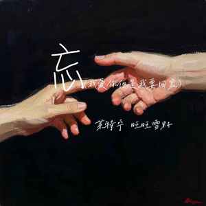 忘（我爱你但是我要回家）