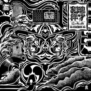 ムジナ (feat. B.D.)
