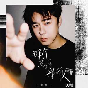 那个忘了我的人 (DJ版)