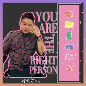你就是对的人 (伴奏)