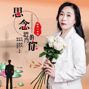思念远方的你