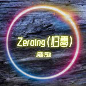 Zeroing（归零）