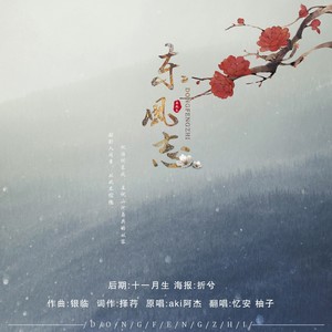 东风志