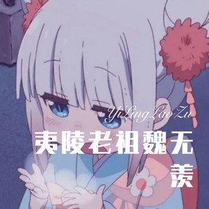西涉山川录 (Remix)