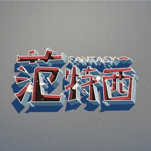 威廉古堡封面