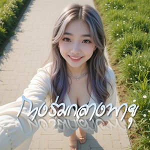 กางร่มกลางพายุ