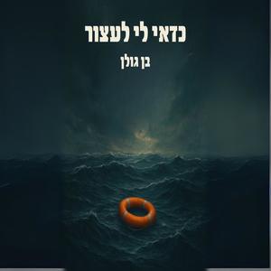 כדאי לי לעצור (feat. ronie golombik)