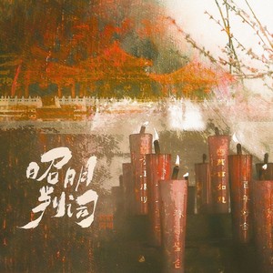 昭明判词 (伴奏)