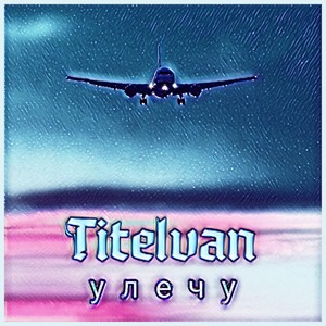 Улечу (Explicit)