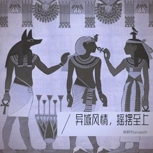 异域风情，摇摆至上