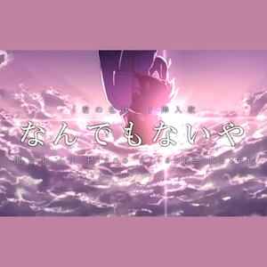 なんでもないや -Piano Arrange-