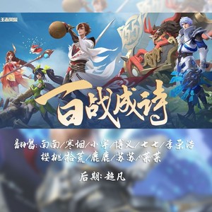 百战成诗(现场版)（2020王者共创·荣耀盛典102古风唱将献礼）
