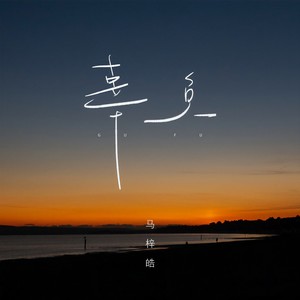 辜负