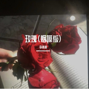玫瑰