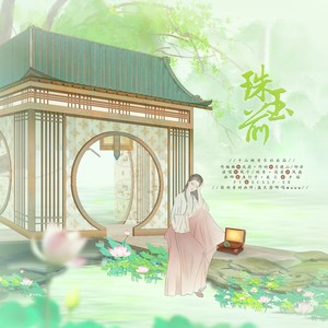 珠玉前伴奏 (伴奏)