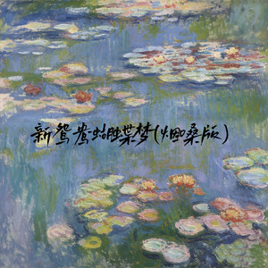 新鸳鸯蝴蝶梦 (烟嗓版)