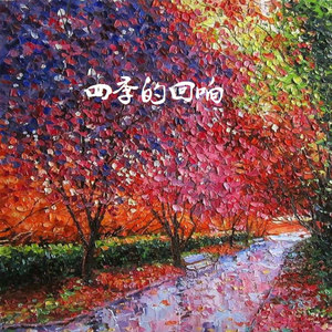 冬日暖阳 (纯音乐萨克斯版)