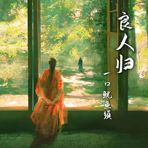 良人归