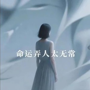 命运弄人太无常 (DJ豪大大版)