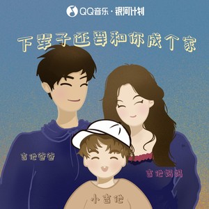 下辈子还要和你成个家