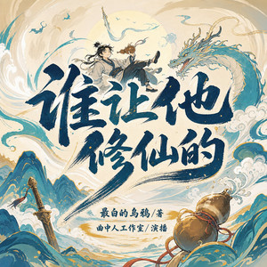 谁让他修仙的 第556集 左拥右抱 (DJ长音频)封面